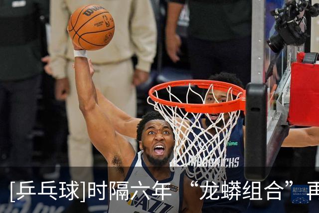 [乒乓球]时隔六年 “龙蟒组合”再夺全锦赛男双冠军